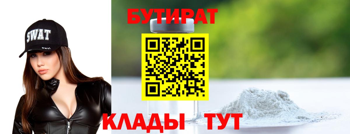 БУТИРАТ  Бутират BDO  Вход с VPN  Кисловодск 