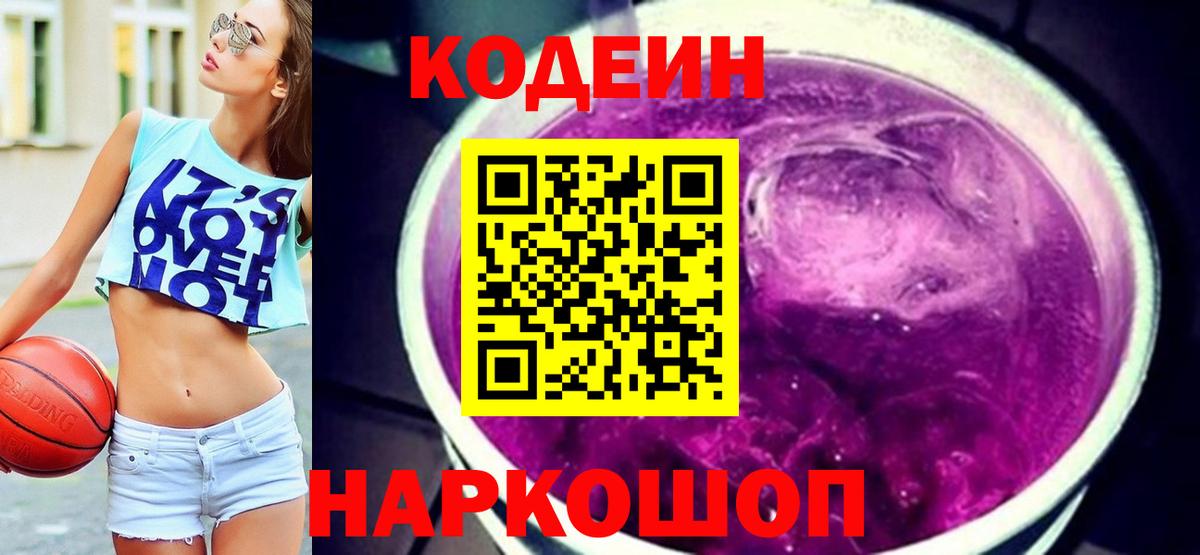 Codein Purple Drank  Вход с VPN  Кисловодск 